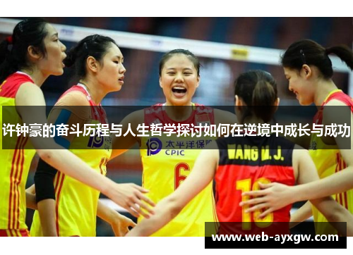 许钟豪的奋斗历程与人生哲学探讨如何在逆境中成长与成功