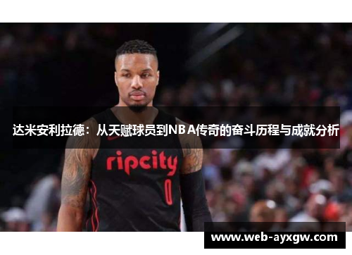 达米安利拉德：从天赋球员到NBA传奇的奋斗历程与成就分析