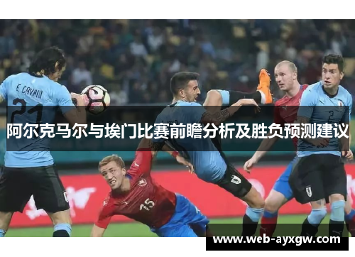 阿尔克马尔与埃门比赛前瞻分析及胜负预测建议