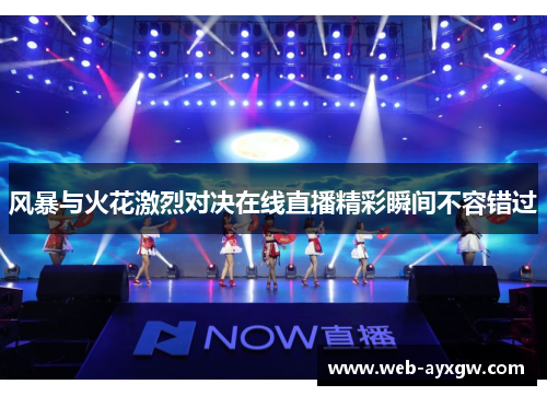 风暴与火花激烈对决在线直播精彩瞬间不容错过