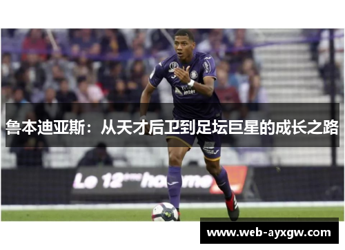 鲁本迪亚斯：从天才后卫到足坛巨星的成长之路