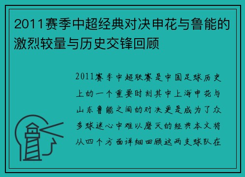 2011赛季中超经典对决申花与鲁能的激烈较量与历史交锋回顾