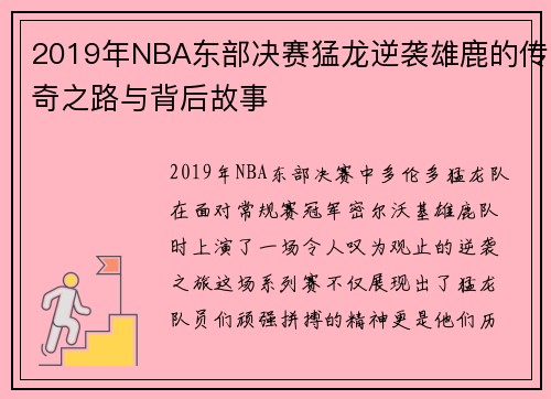 2019年NBA东部决赛猛龙逆袭雄鹿的传奇之路与背后故事