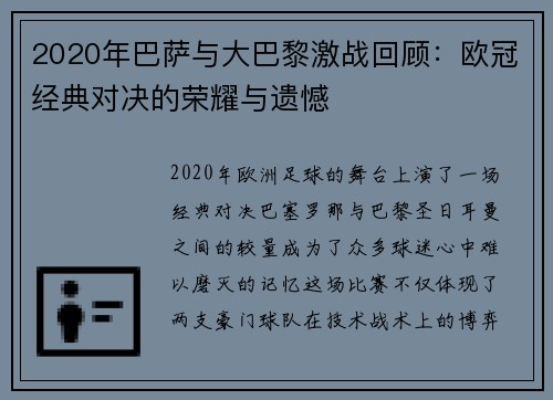 2020年巴萨与大巴黎激战回顾：欧冠经典对决的荣耀与遗憾