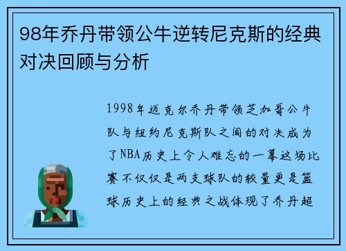 98年乔丹带领公牛逆转尼克斯的经典对决回顾与分析
