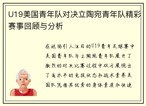 U19美国青年队对决立陶宛青年队精彩赛事回顾与分析