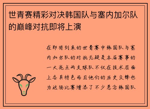 世青赛精彩对决韩国队与塞内加尔队的巅峰对抗即将上演