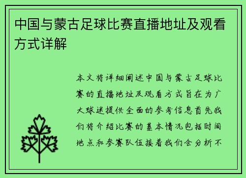 中国与蒙古足球比赛直播地址及观看方式详解