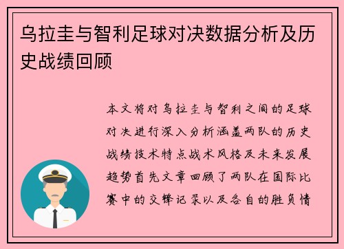 乌拉圭与智利足球对决数据分析及历史战绩回顾