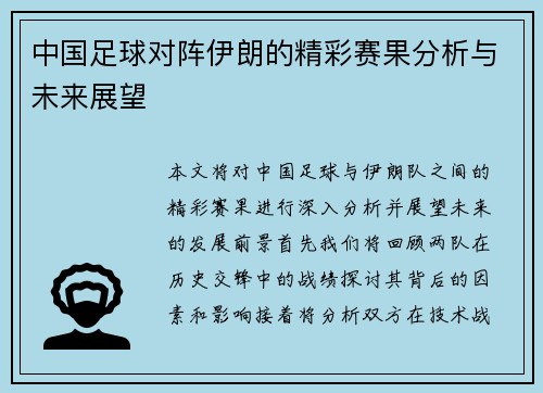 中国足球对阵伊朗的精彩赛果分析与未来展望
