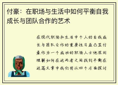 付豪：在职场与生活中如何平衡自我成长与团队合作的艺术