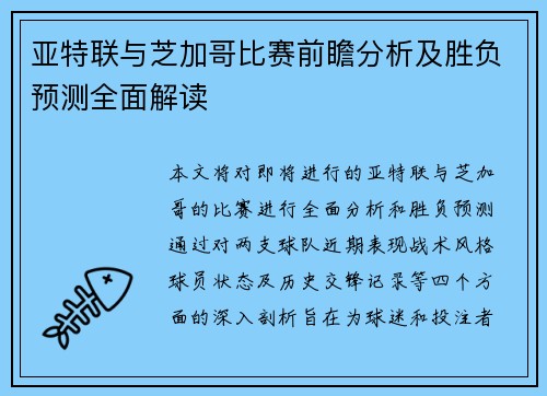 亚特联与芝加哥比赛前瞻分析及胜负预测全面解读