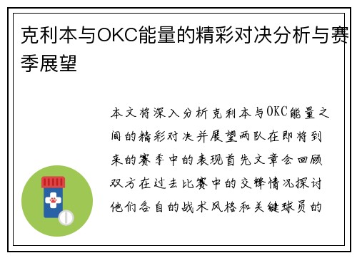 克利本与OKC能量的精彩对决分析与赛季展望