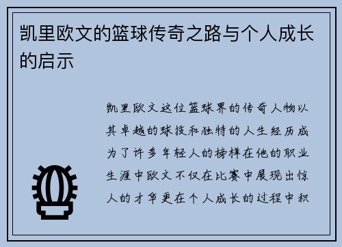凯里欧文的篮球传奇之路与个人成长的启示