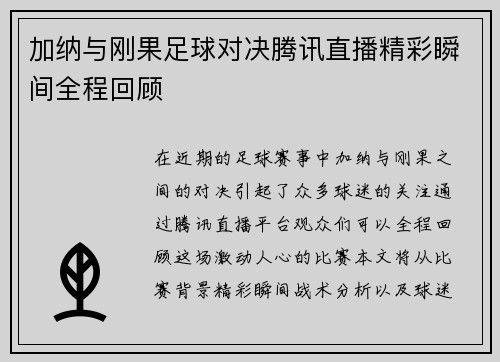 加纳与刚果足球对决腾讯直播精彩瞬间全程回顾