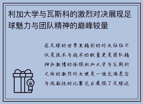 利加大学与瓦斯科的激烈对决展现足球魅力与团队精神的巅峰较量