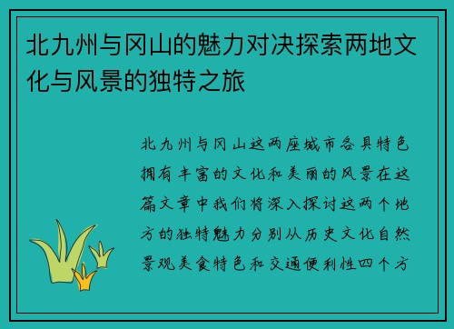 北九州与冈山的魅力对决探索两地文化与风景的独特之旅
