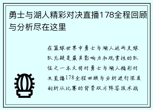 勇士与湖人精彩对决直播178全程回顾与分析尽在这里