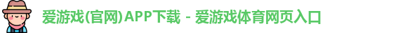 爱游戏体育